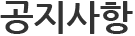 공지사항