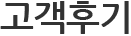 고객후기