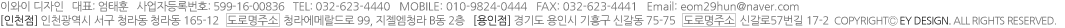 EY디자인   대표: 엄태훈   사업자등록번호: 599-16-00836   주소: 인천광역시 서구 청라동 165-12 MOBILE: 010-9824-0444