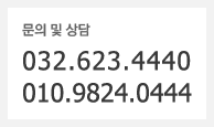 문의 및 상담:032-623-4440